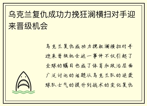 乌克兰复仇成功力挽狂澜横扫对手迎来晋级机会