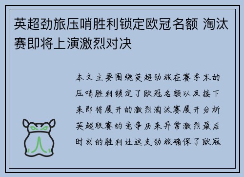 英超劲旅压哨胜利锁定欧冠名额 淘汰赛即将上演激烈对决 英超劲旅压哨胜利锁定欧冠名额 淘汰赛即将上演激烈对决