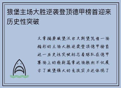 狼堡主场大胜逆袭登顶德甲榜首迎来历史性突破 狼堡主场大胜逆袭登顶德甲榜首迎来历史性突破