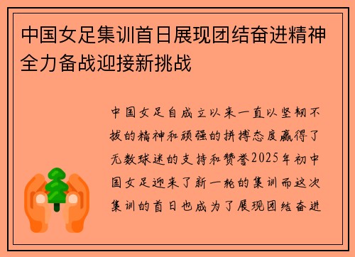 中国女足集训首日展现团结奋进精神全力备战迎接新挑战 中国女足集训首日展现团结奋进精神全力备战迎接新挑战