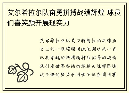 艾尔希拉尔队奋勇拼搏战绩辉煌 球员们喜笑颜开展现实力