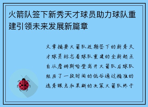 火箭队签下新秀天才球员助力球队重建引领未来发展新篇章