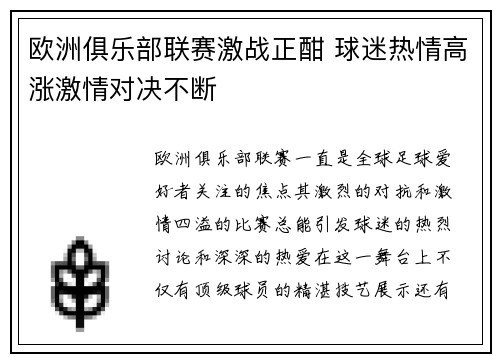 欧洲俱乐部联赛激战正酣 球迷热情高涨激情对决不断