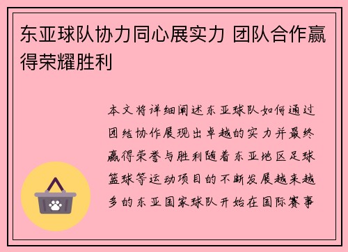 东亚球队协力同心展实力 团队合作赢得荣耀胜利 东亚球队协力同心展实力 团队合作赢得荣耀胜利