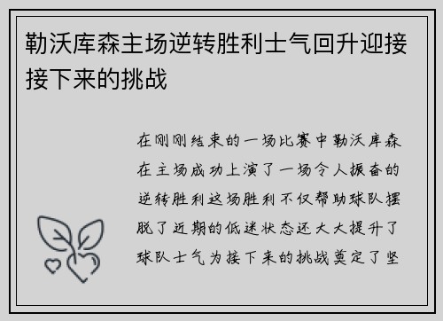 勒沃库森主场逆转胜利士气回升迎接接下来的挑战 勒沃库森主场逆转胜利士气回升迎接接下来的挑战