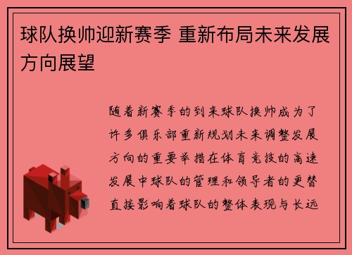 球队换帅迎新赛季 重新布局未来发展方向展望 球队换帅迎新赛季 重新布局未来发展方向展望