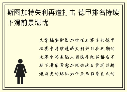 斯图加特失利再遭打击 德甲排名持续下滑前景堪忧 斯图加特失利再遭打击 德甲排名持续下滑前景堪忧