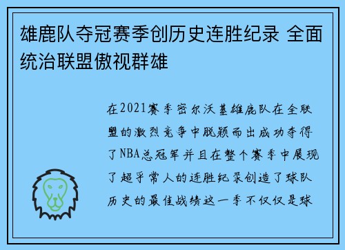 雄鹿队夺冠赛季创历史连胜纪录 全面统治联盟傲视群雄 雄鹿队夺冠赛季创历史连胜纪录 全面统治联盟傲视群雄