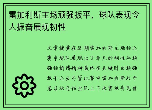 雷加利斯主场顽强扳平,球队表现令人振奋展现韧性 雷加利斯主场顽强扳平,球队表现令人振奋展现韧性
