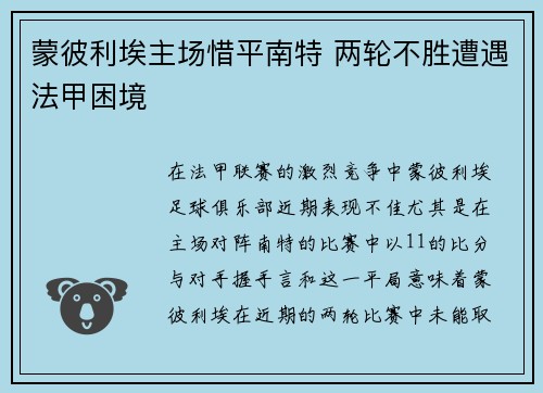 蒙彼利埃主场惜平南特 两轮不胜遭遇法甲困境 蒙彼利埃主场惜平南特 两轮不胜遭遇法甲困境