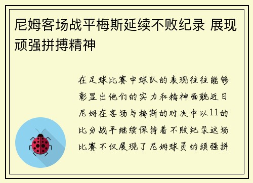 尼姆客场战平梅斯延续不败纪录 展现顽强拼搏精神 尼姆客场战平梅斯延续不败纪录 展现顽强拼搏精神