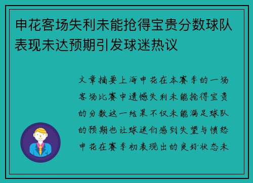 申花客场失利未能抢得宝贵分数球队表现未达预期引发球迷热议 申花客场失利未能抢得宝贵分数球队表现未达预期引发球迷热议