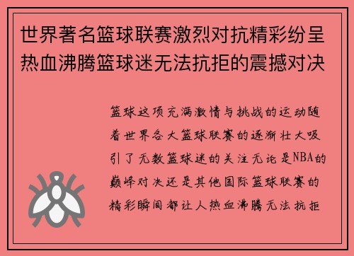 世界著名篮球联赛激烈对抗精彩纷呈热血沸腾篮球迷无法抗拒的震撼对决 世界著名篮球联赛激烈对抗精彩纷呈热血沸腾篮球迷无法抗拒的震撼对决