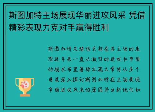 斯图加特主场展现华丽进攻风采 凭借精彩表现力克对手赢得胜利 斯图加特主场展现华丽进攻风采 凭借精彩表现力克对手赢得胜利