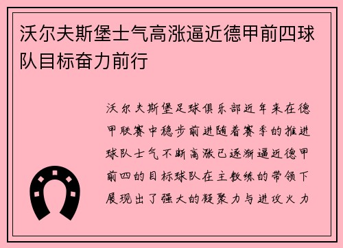 沃尔夫斯堡士气高涨逼近德甲前四球队目标奋力前行 沃尔夫斯堡士气高涨逼近德甲前四球队目标奋力前行
