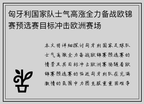 匈牙利国家队士气高涨全力备战欧锦赛预选赛目标冲击欧洲赛场 匈牙利国家队士气高涨全力备战欧锦赛预选赛目标冲击欧洲赛场