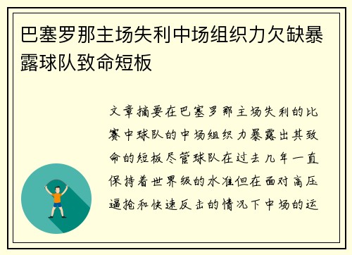 巴塞罗那主场失利中场组织力欠缺暴露球队致命短板 巴塞罗那主场失利中场组织力欠缺暴露球队致命短板