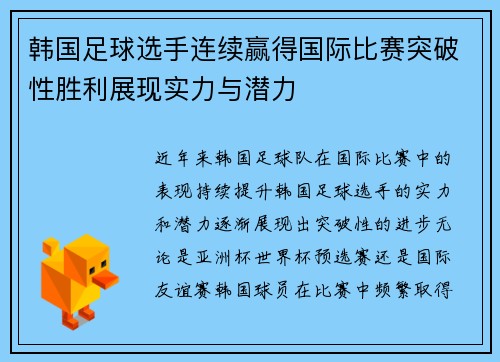 韩国足球选手连续赢得国际比赛突破性胜利展现实力与潜力 韩国足球选手连续赢得国际比赛突破性胜利展现实力与潜力
