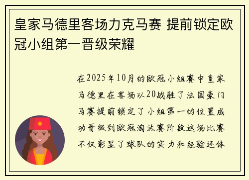 皇家马德里客场力克马赛 提前锁定欧冠小组第一晋级荣耀 皇家马德里客场力克马赛 提前锁定欧冠小组第一晋级荣耀