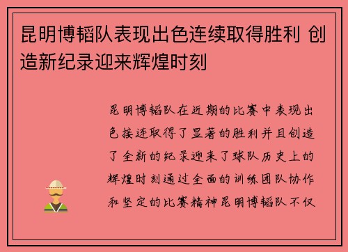 昆明博韬队表现出色连续取得胜利 创造新纪录迎来辉煌时刻