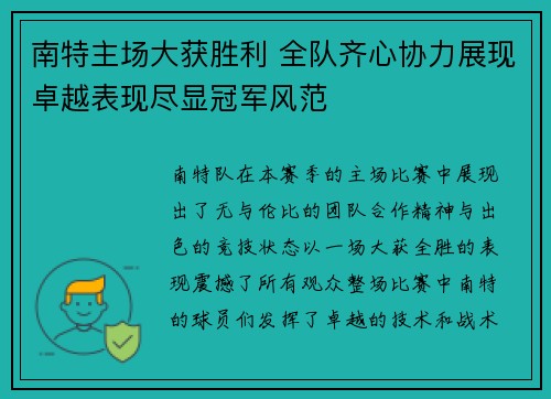南特主场大获胜利 全队齐心协力展现卓越表现尽显冠军风范 南特主场大获胜利 全队齐心协力展现卓越表现尽显冠军风范