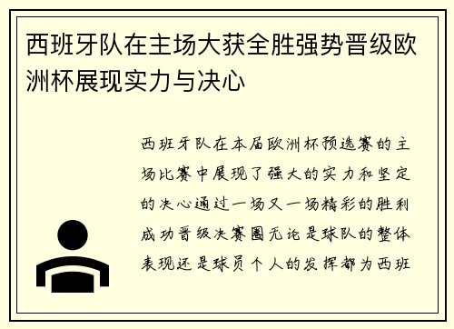 西班牙队在主场大获全胜强势晋级欧洲杯展现实力与决心 西班牙队在主场大获全胜强势晋级欧洲杯展现实力与决心