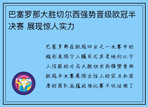 巴塞罗那大胜切尔西强势晋级欧冠半决赛 展现惊人实力 巴塞罗那大胜切尔西强势晋级欧冠半决赛 展现惊人实力