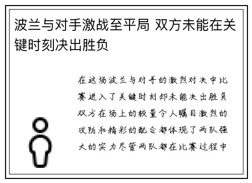 波兰与对手激战至平局 双方未能在关键时刻决出胜负 波兰与对手激战至平局 双方未能在关键时刻决出胜负