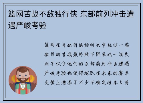 篮网苦战不敌独行侠 东部前列冲击遭遇严峻考验 篮网苦战不敌独行侠 东部前列冲击遭遇严峻考验