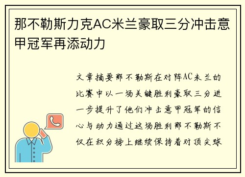 那不勒斯力克AC米兰豪取三分冲击意甲冠军再添动力 那不勒斯力克AC米兰豪取三分冲击意甲冠军再添动力