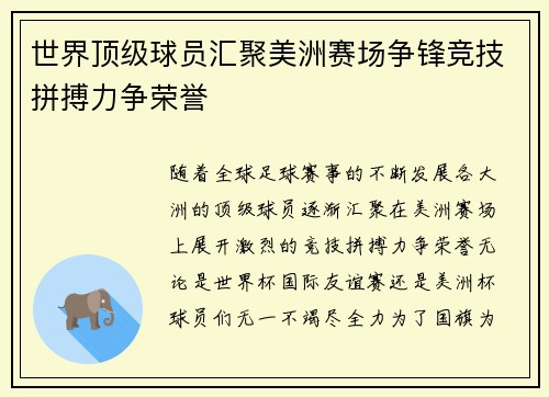 世界顶级球员汇聚美洲赛场争锋竞技拼搏力争荣誉 世界顶级球员汇聚美洲赛场争锋竞技拼搏力争荣誉