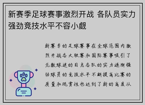 新赛季足球赛事激烈开战 各队员实力强劲竞技水平不容小觑 新赛季足球赛事激烈开战 各队员实力强劲竞技水平不容小觑