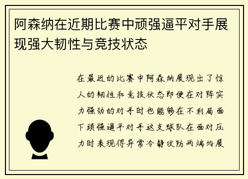 阿森纳在近期比赛中顽强逼平对手展现强大韧性与竞技状态 阿森纳在近期比赛中顽强逼平对手展现强大韧性与竞技状态
