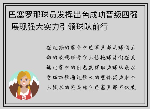 巴塞罗那球员发挥出色成功晋级四强 展现强大实力引领球队前行 巴塞罗那球员发挥出色成功晋级四强 展现强大实力引领球队前行