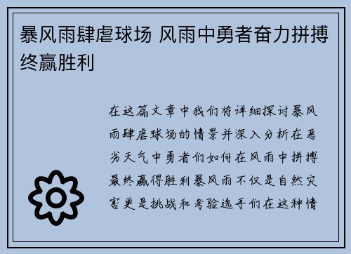 暴风雨肆虐球场 风雨中勇者奋力拼搏终赢胜利 暴风雨肆虐球场 风雨中勇者奋力拼搏终赢胜利