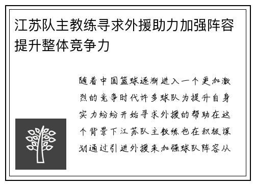 江苏队主教练寻求外援助力加强阵容提升整体竞争力 江苏队主教练寻求外援助力加强阵容提升整体竞争力