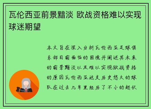 瓦伦西亚前景黯淡 欧战资格难以实现球迷期望 瓦伦西亚前景黯淡 欧战资格难以实现球迷期望