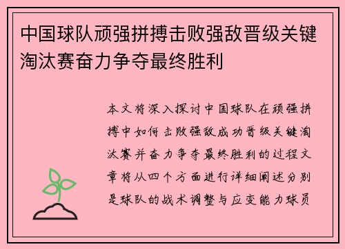 中国球队顽强拼搏击败强敌晋级关键淘汰赛奋力争夺最终胜利 中国球队顽强拼搏击败强敌晋级关键淘汰赛奋力争夺最终胜利