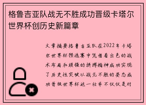 格鲁吉亚队战无不胜成功晋级卡塔尔世界杯创历史新篇章
