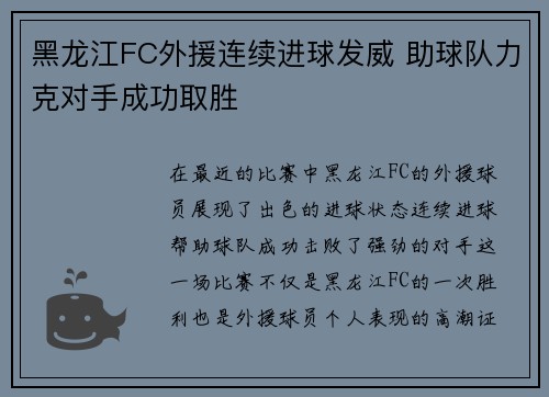 黑龙江FC外援连续进球发威 助球队力克对手成功取胜