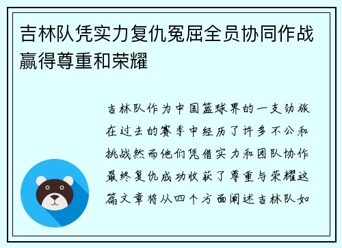 吉林队凭实力复仇冤屈全员协同作战赢得尊重和荣耀