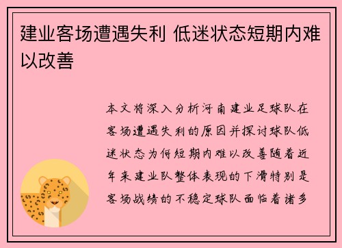 建业客场遭遇失利 低迷状态短期内难以改善