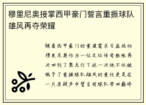 穆里尼奥接掌西甲豪门誓言重振球队雄风再夺荣耀