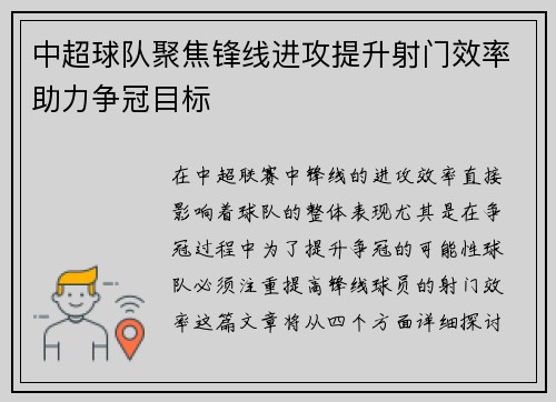 中超球队聚焦锋线进攻提升射门效率助力争冠目标
