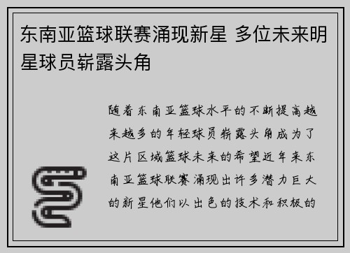 东南亚篮球联赛涌现新星 多位未来明星球员崭露头角