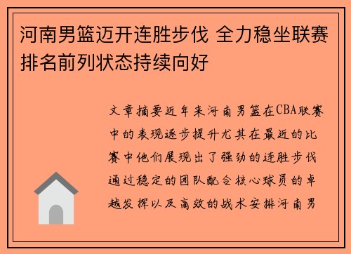 河南男篮迈开连胜步伐 全力稳坐联赛排名前列状态持续向好