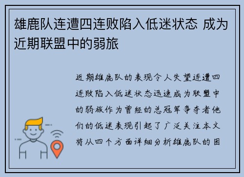 雄鹿队连遭四连败陷入低迷状态 成为近期联盟中的弱旅
