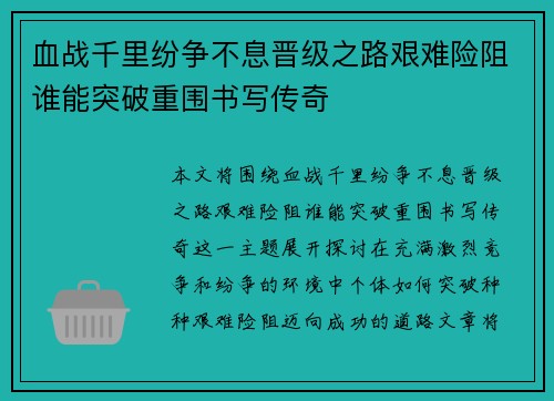 血战千里纷争不息晋级之路艰难险阻谁能突破重围书写传奇