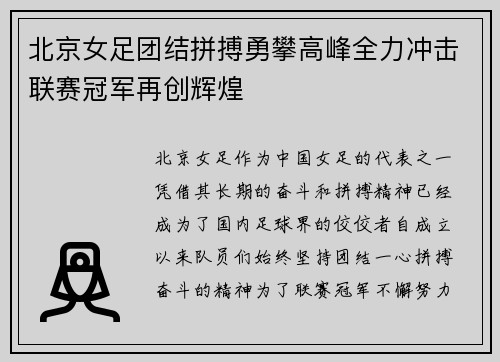 北京女足团结拼搏勇攀高峰全力冲击联赛冠军再创辉煌