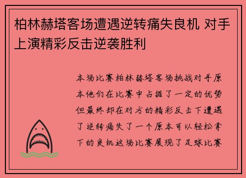柏林赫塔客场遭遇逆转痛失良机 对手上演精彩反击逆袭胜利
